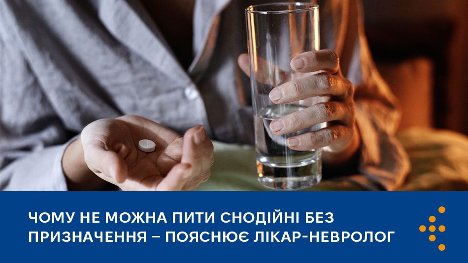 Чому не можна пити снодійні без призначення — пояснює лікар-невролог