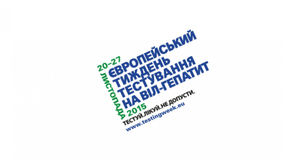 Європейський тиждень тестування на ВІЛ: тестуй, лікуй, не допусти