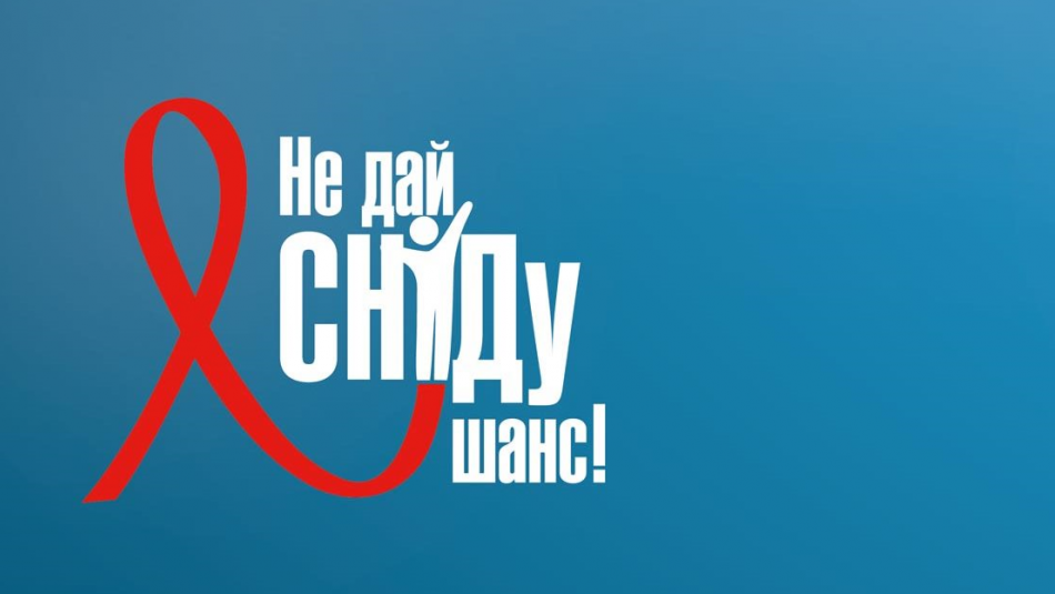 В Україні стартує нова хвиля інформаційної кампанії «Не Дай СНІДу Шанс!» та проходитимуть масові соціальні акції з профілактики ВІЛ