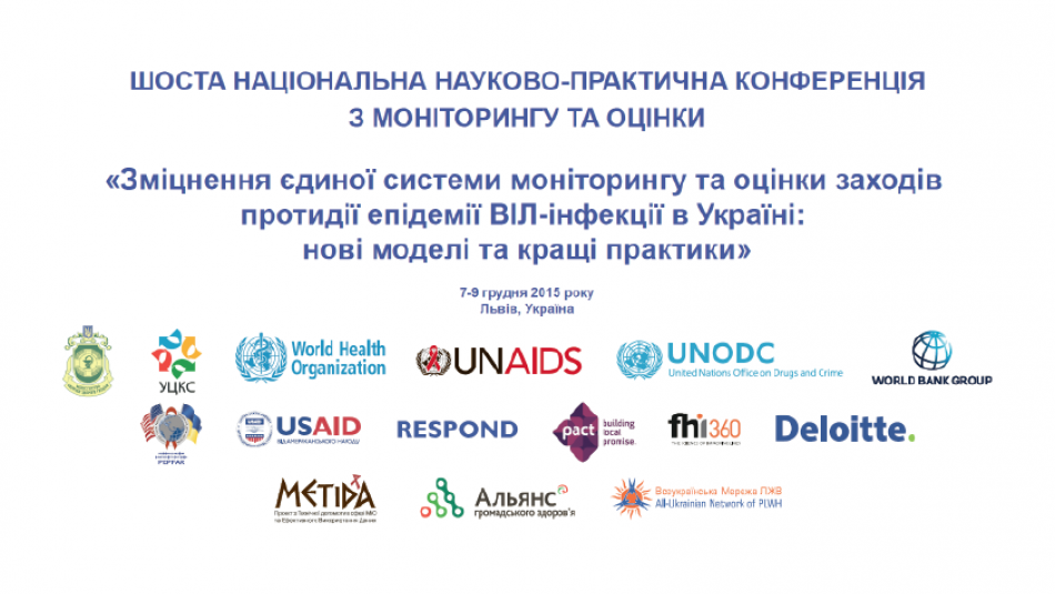 Подяка учасникам Шостої національної науково-практичної конференції з моніторингу та оцінки