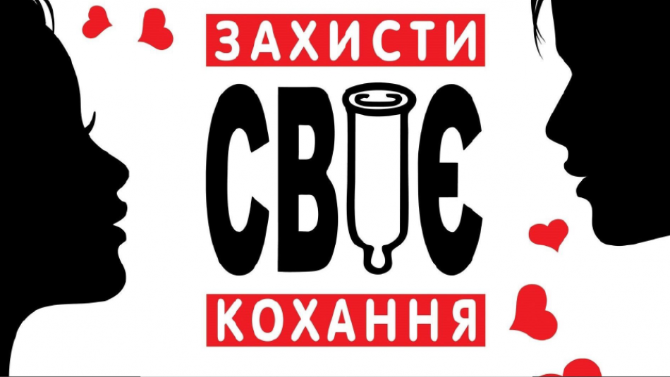 У столиці до Дня презерватива пройде міжнародний флешмоб «Захисти своє кохання» з тестуванням на ВІЛ