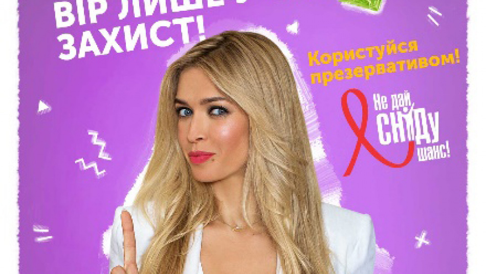 «ВІРЮ - НЕ ВІРЮ»: В УКРАЇНІ СТАРТУЄ ІННОВАЦІЙНА КАМПАНІЯ З ПРОФІЛАКТИКИ ВІЛ
