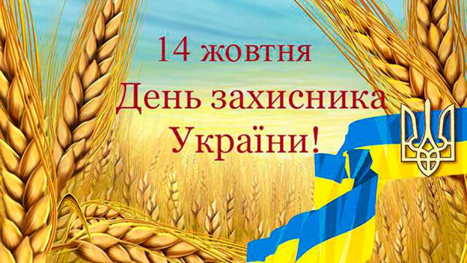 14 жовтня - День захисника України. Вітаємо вас із Днем захисника Вітчизни!