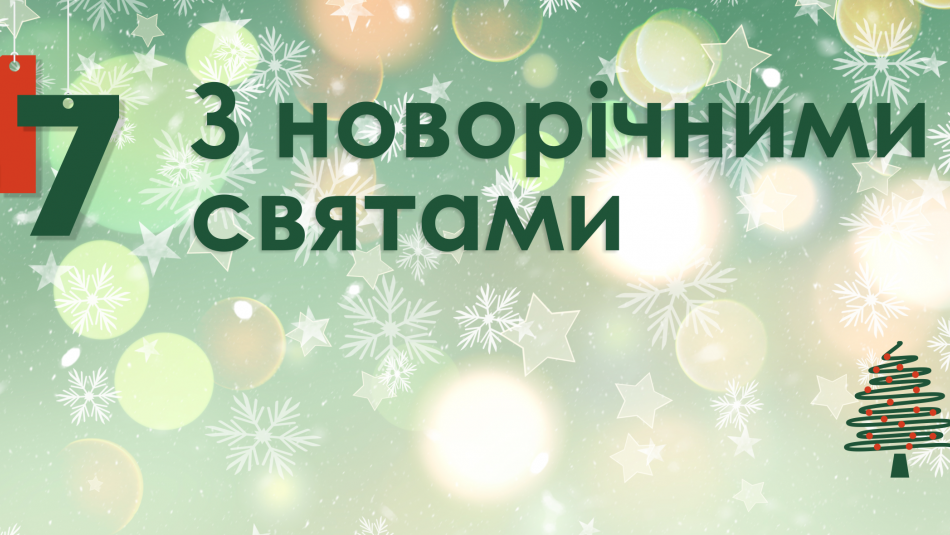 Новорічне привітання від Центру громадського здоров`я