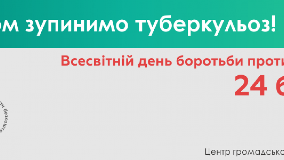 Медіа-матеріали до дня боротьби проти туберкульозу