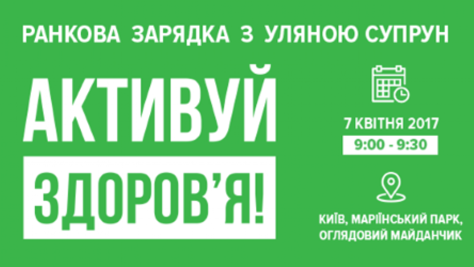 «Активуй здоров’я»: Київ проводить ранкову зарядку з Уляною Супрун