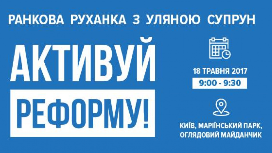 «Активуй  реформу!»