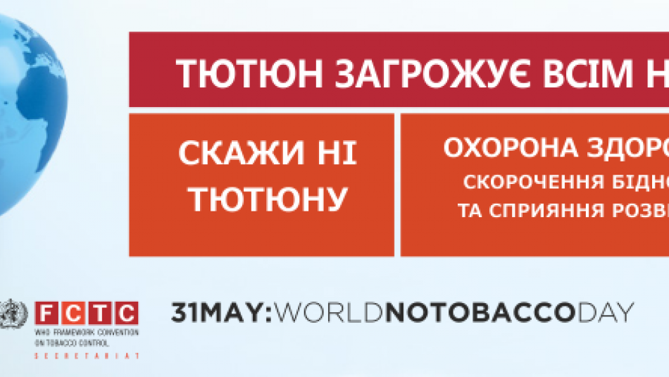 Всесвітній день без тютюну. Анонс акції