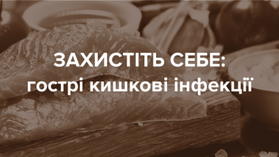 Захистіть себе: гострі кишкові інфекції