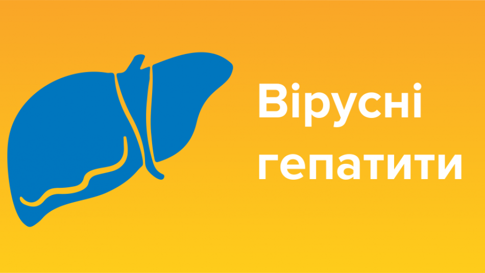 Захистіть себе: вірусні гепатити