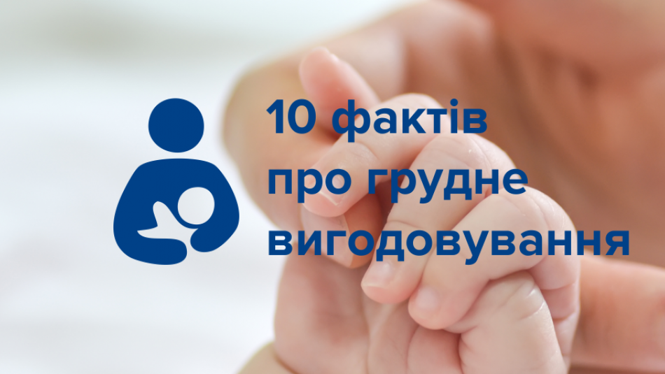 10 фактів про грудне вигодовування