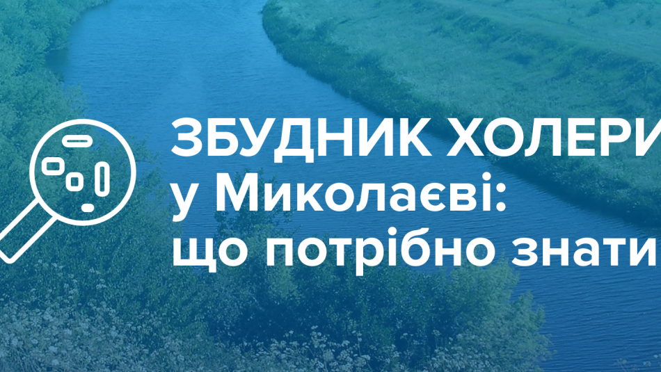 Збудник холери у Миколаєві: що потрібно знати