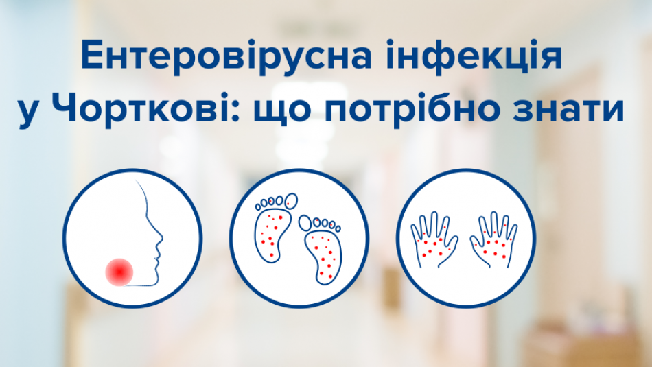 Ентеровірусна інфекція у Чорткові: що потрібно знати