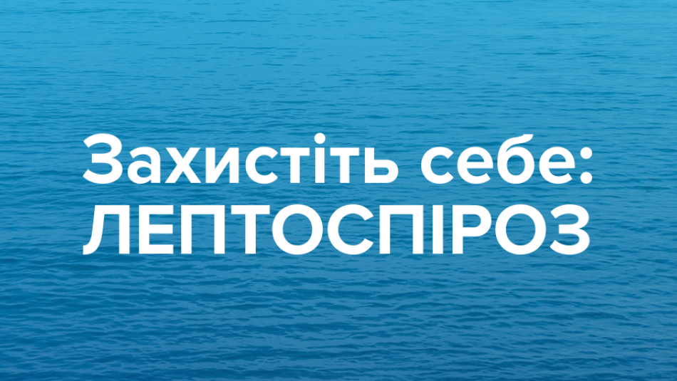 Захистіть себе: лептоспіроз