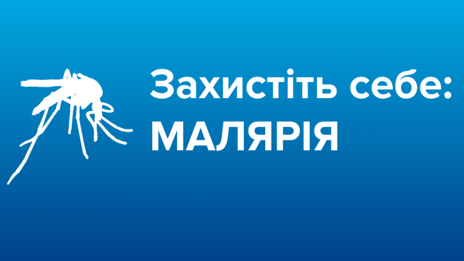 Захистіть себе: малярія