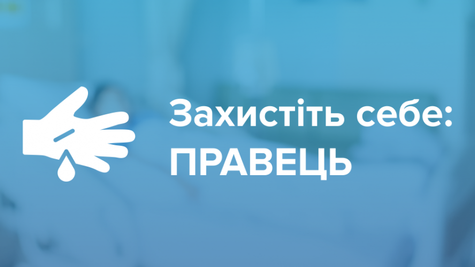 Захистіть себе: правець