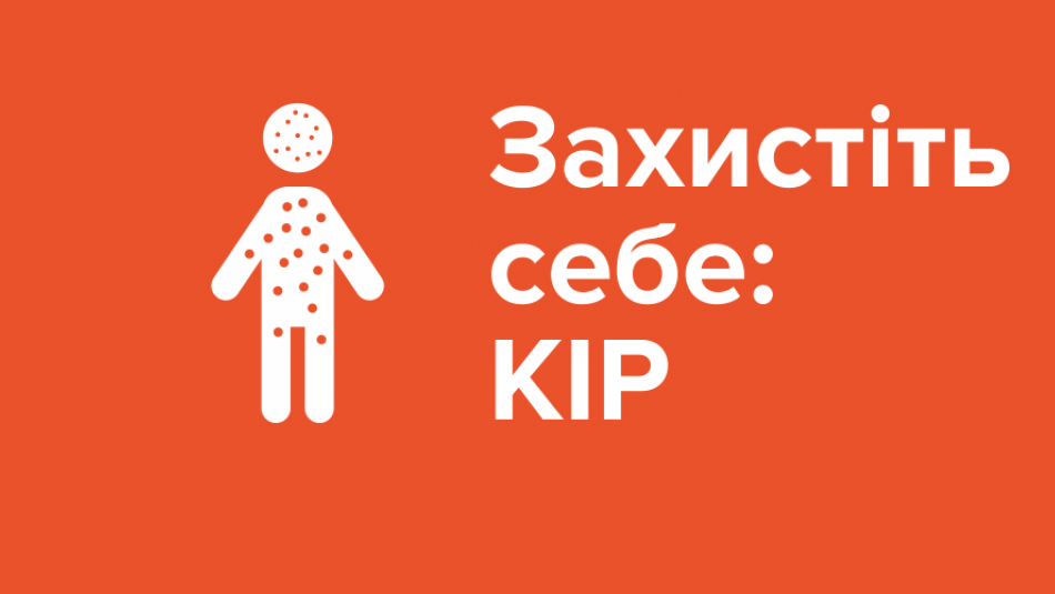 Захистіть себе: кір
