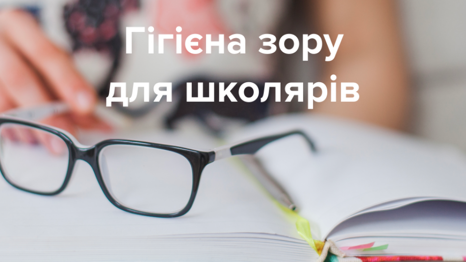 Гігієна зору для школярів