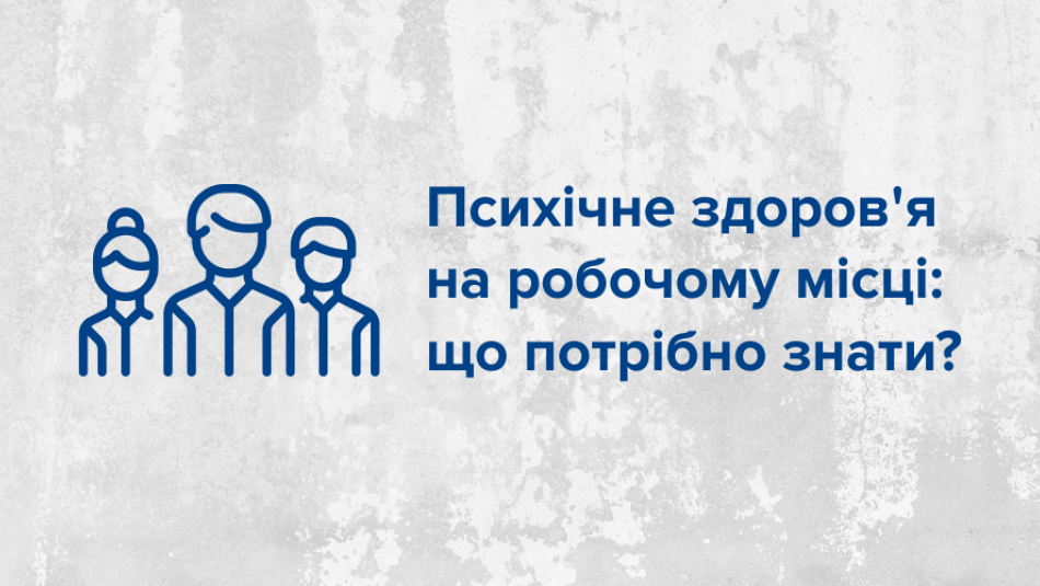 Психічне здоров’я на робочому місці: що потрібно знати?