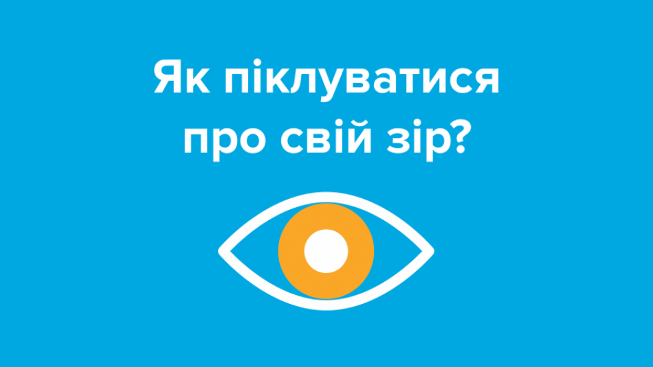 Як піклуватися про свій зір