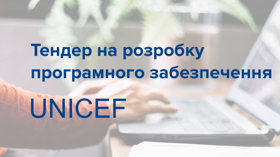 Тендеру на розробку програмного забезпечення