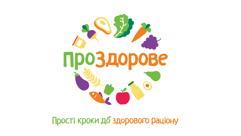 В Україні вперше впровадять світовий досвід національних рекомендацій зі здорового харчування