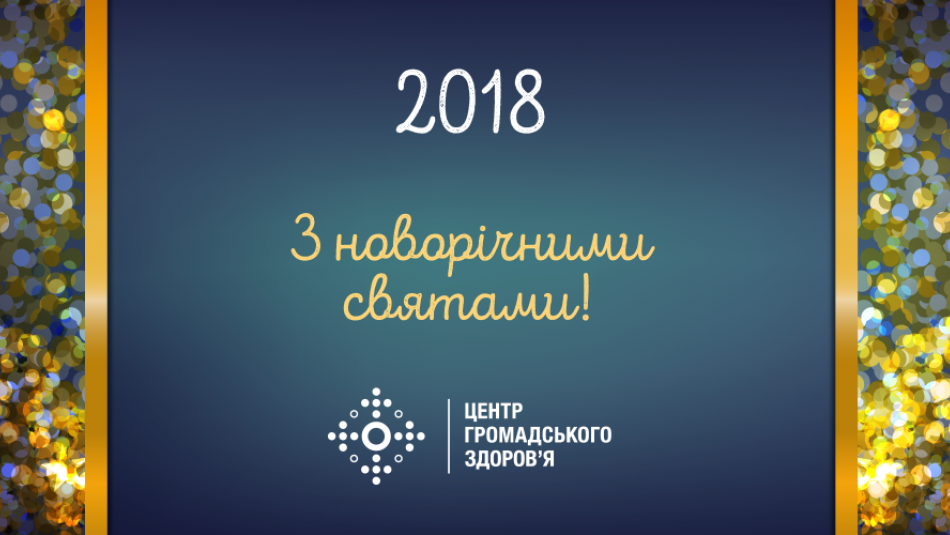 Новорічне привітання від Центру громадського здоров’я