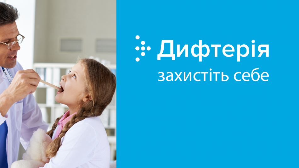 Захистіть себе: дифтерія