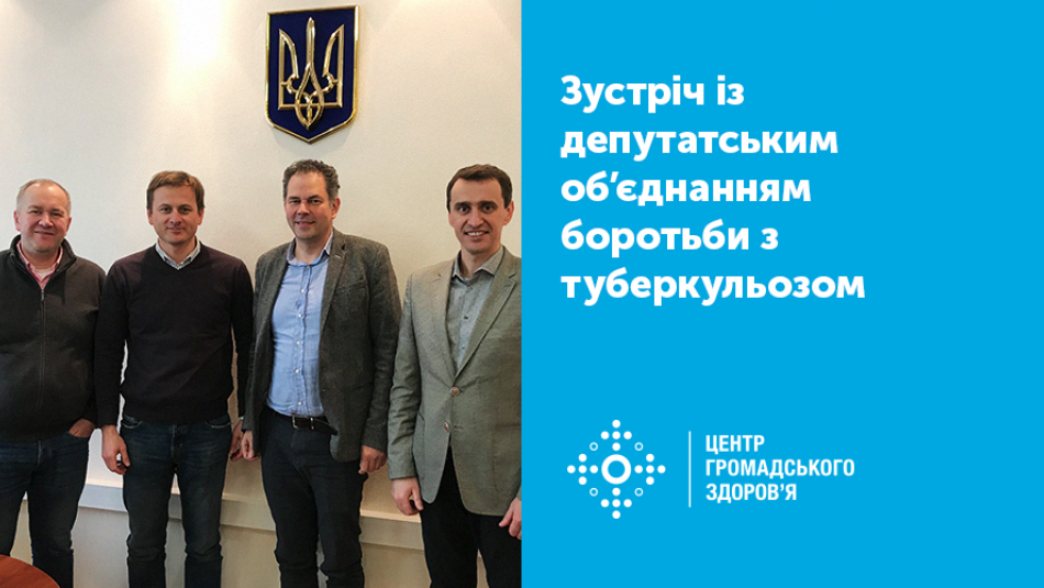 Керівники Центру громадського здоров’я обговорили актуальні проблеми з головою Парламентської платформи боротьби з туберкульозом