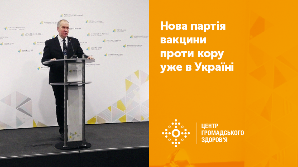 Завдяки зусиллям МОЗ та ЮНІСЕФ нова партія вакцини проти кору уже в Україні