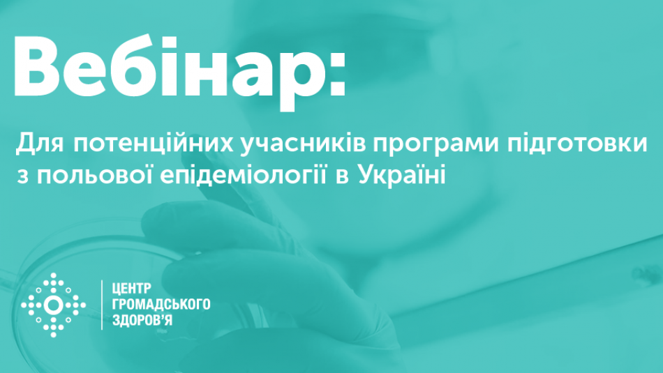 Вебінар для потенційних учасників програми підготовки з польової епідеміології в Україні