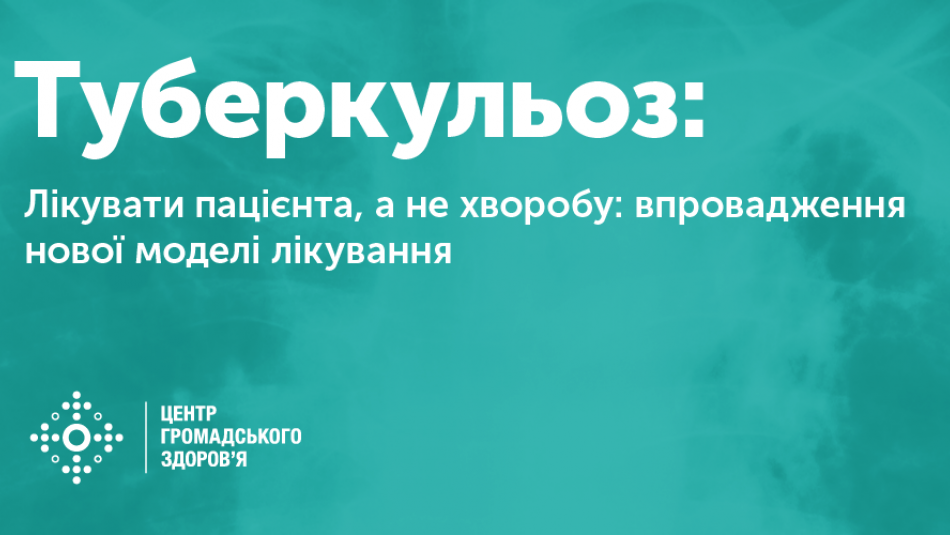 Лікувати пацієнта, а не хворобу: впровадження нової моделі лікування туберкульозу