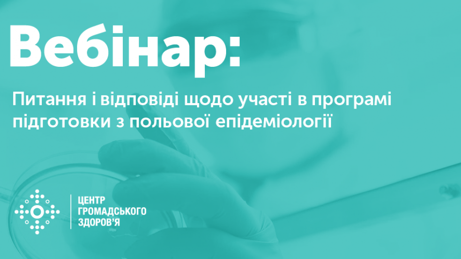 Питання і відповіді щодо участі в програмі підготовки з польової епідеміології