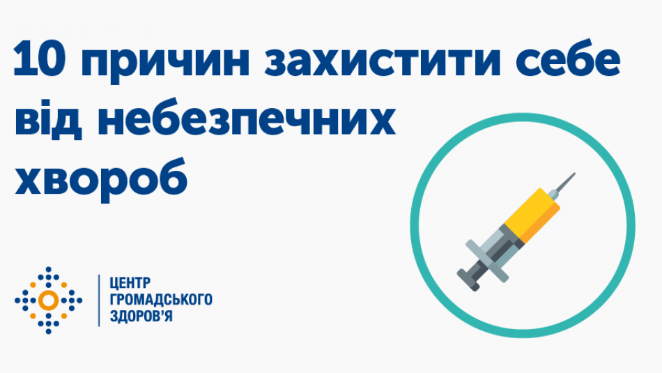 10 причин захистити себе від небезпечних хвороб