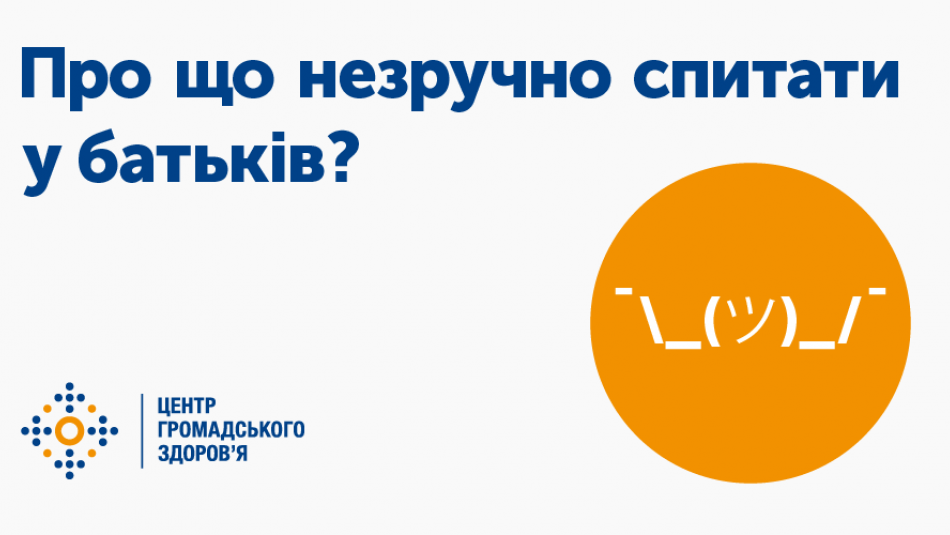 Про що не зручно говорити з батьками та спитати у лікаря