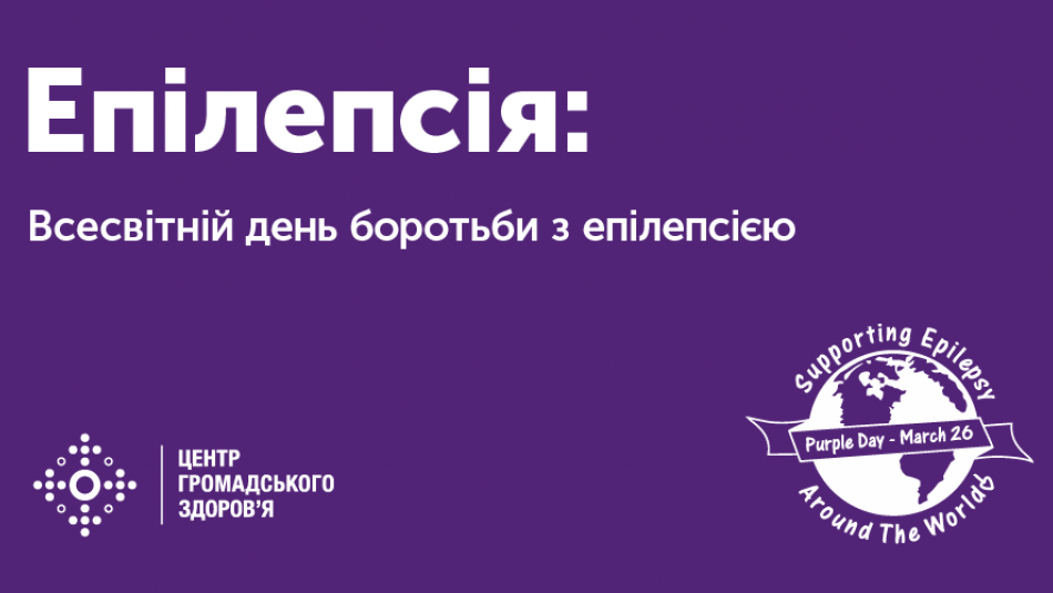 Всесвітній день боротьби з епілепсією