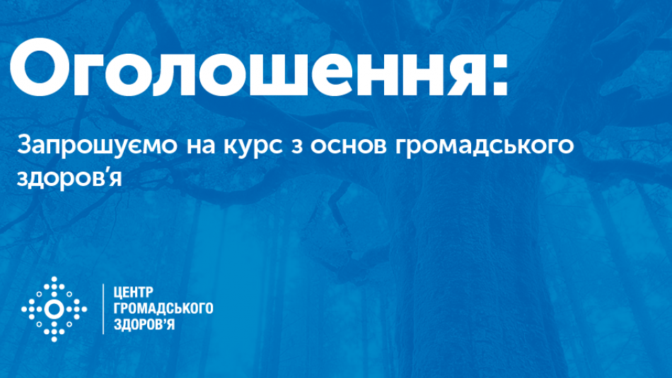 Оголошення на участь у курсі «Основи громадського здоров’я»