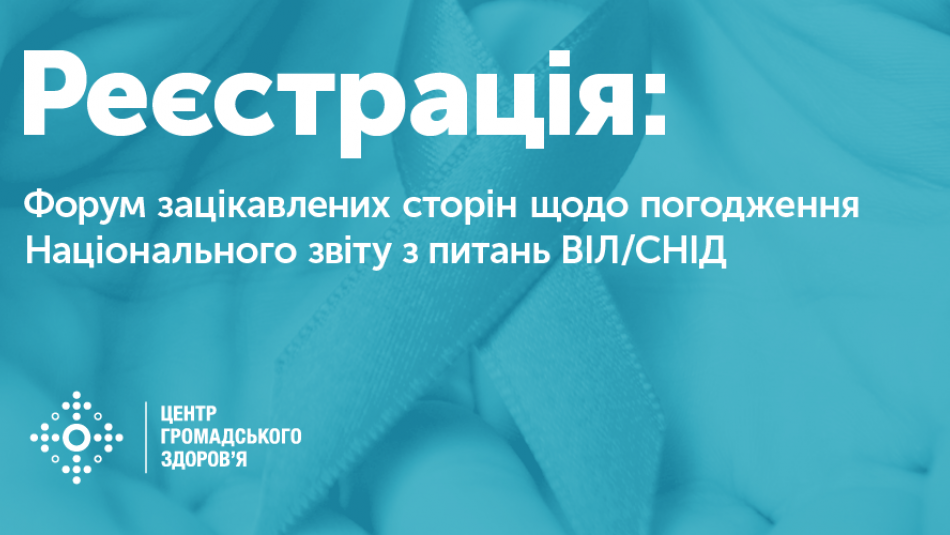30 березня відбудеться Форум зацікавлених сторін щодо погодження Національного звіту з питань ВІЛ/СНІДу за 2017 рік