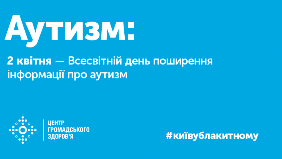 2 квітня – день поширення інформації про аутизм