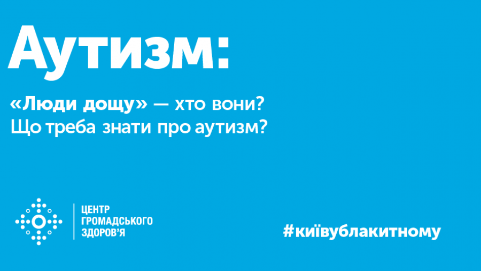 «Люди дощу» – хто вони? Або що ви знаєте про аутизм?