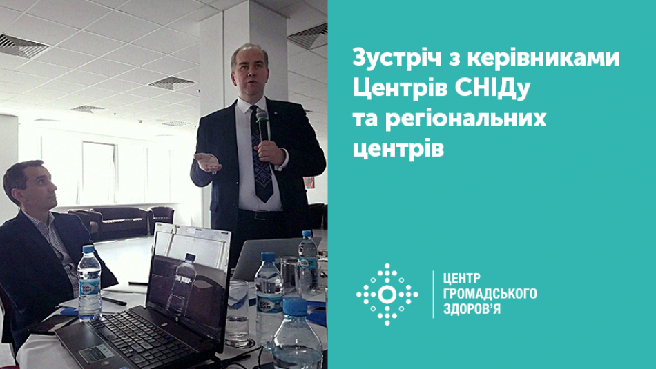 Зустріч керівництва ЦГЗ з керівниками Центрів СНІДу та регіональних центрів громадського здоров’я