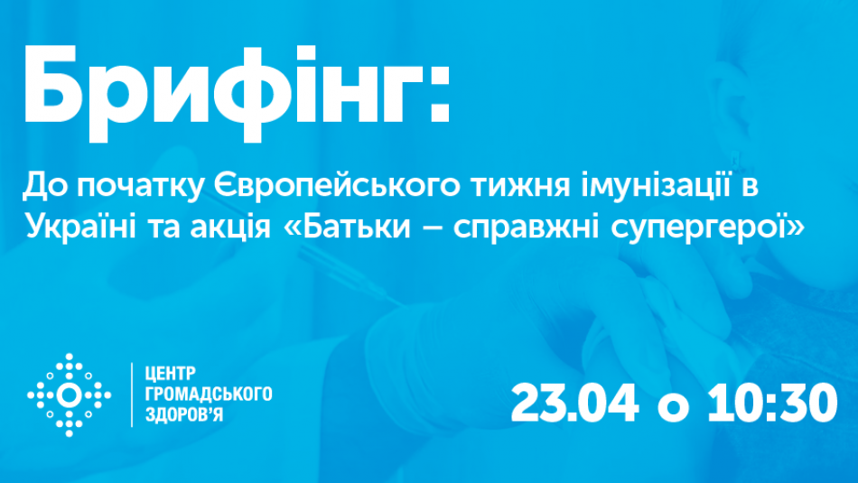 Брифінг щодо початку Європейського тижня імунізації в Україні та акція «Батьки – справжні супергерої»