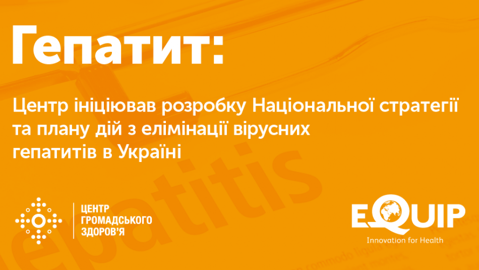 Центр громадського здоров'я ініціював розробку Національної стратегії та плану дій з елімінації вірусних гепатитів в Україні