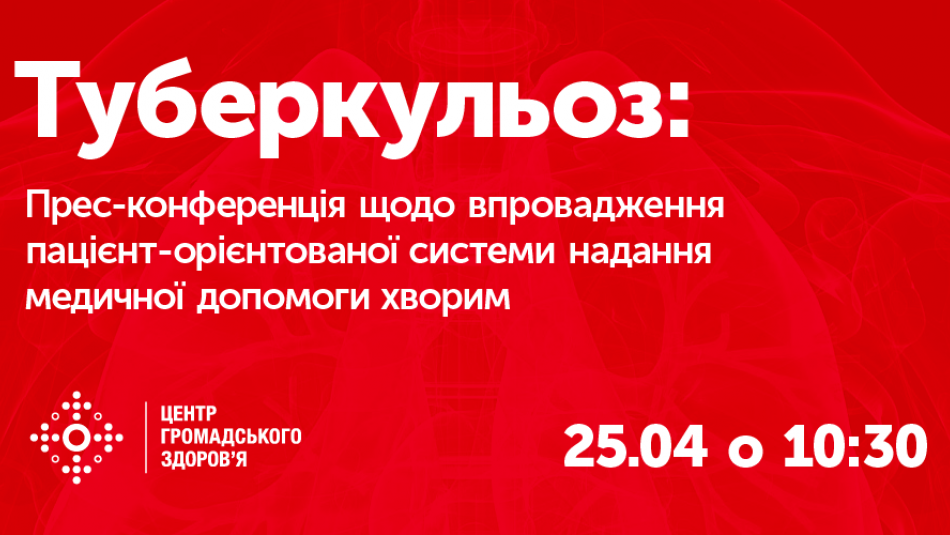Прес-конференція 25 квітня: «Використати момент – побудувати пацієнт-орієнтовану систему надання медичної допомоги хворим на туберкульоз!»
