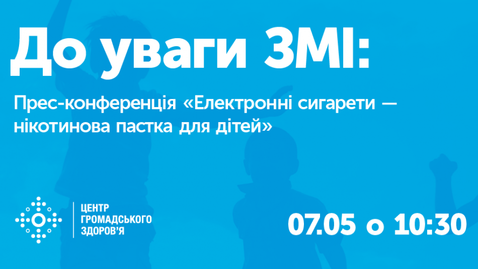 Електронні сигарети – нікотинова пастка для дітей