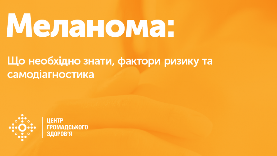 Меланома: фактори ризику та самодіагностика