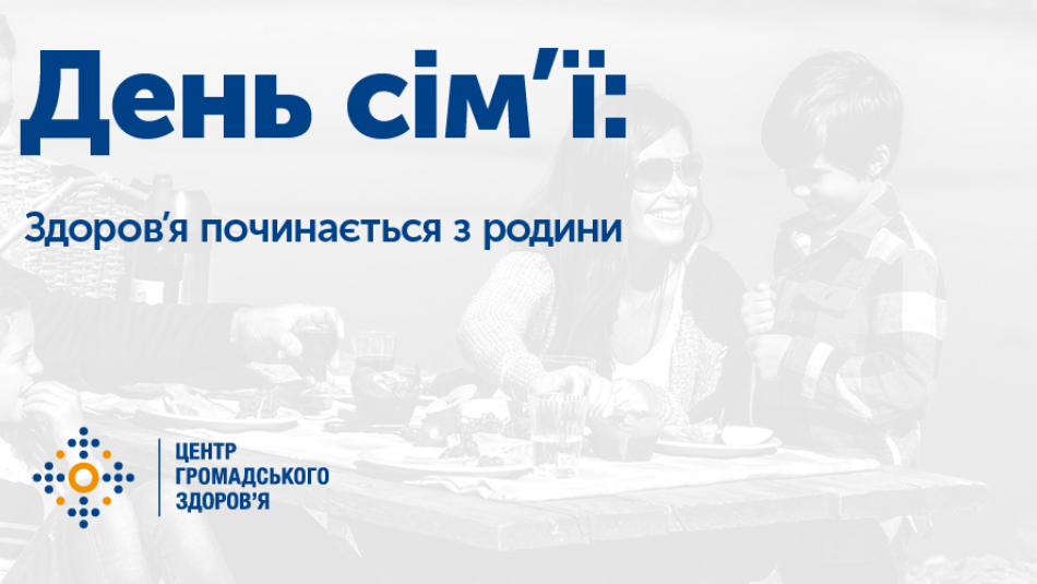 День сім’ї: на що потрібно звернути увагу, щоб бути здоровими