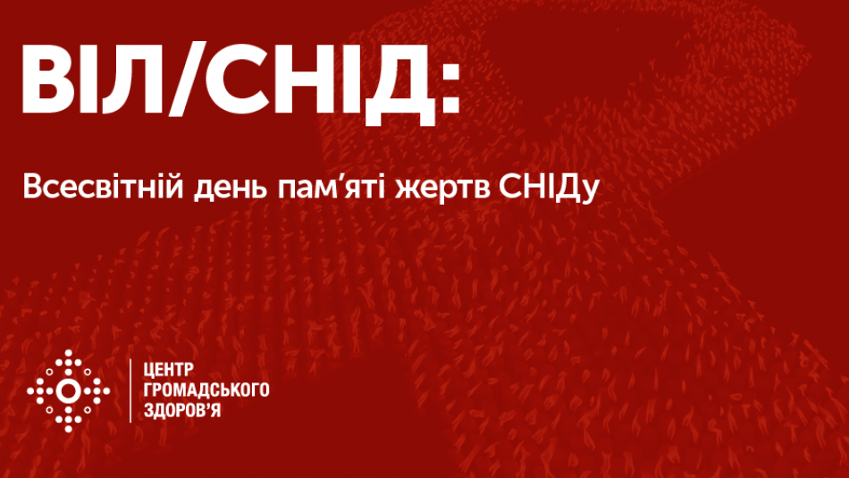 День пам’яті людей, які померли від СНІДу