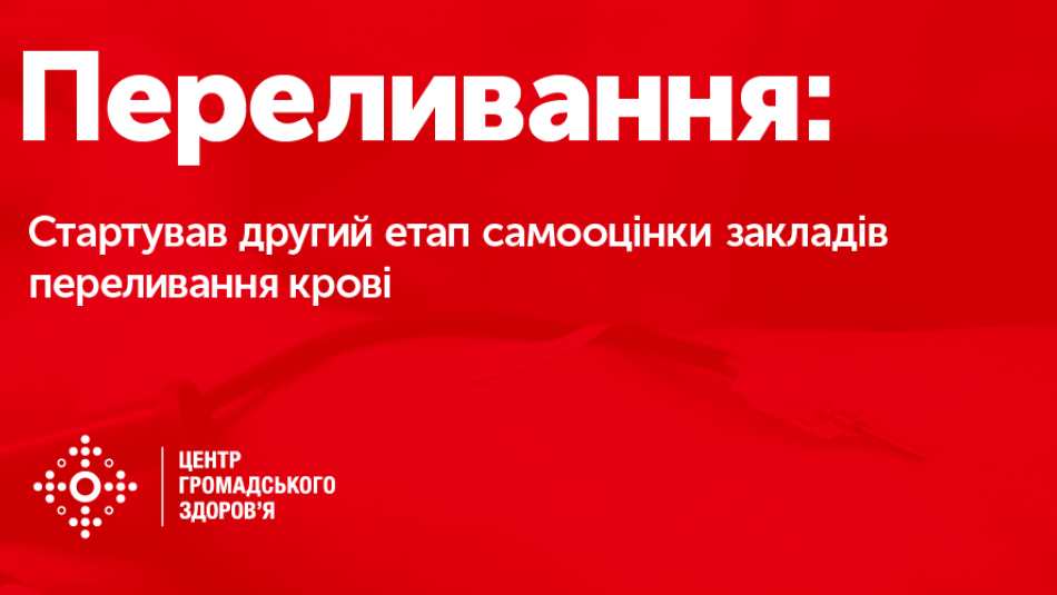 Стратегія національної системи крові в дії: оцінка EuBIS