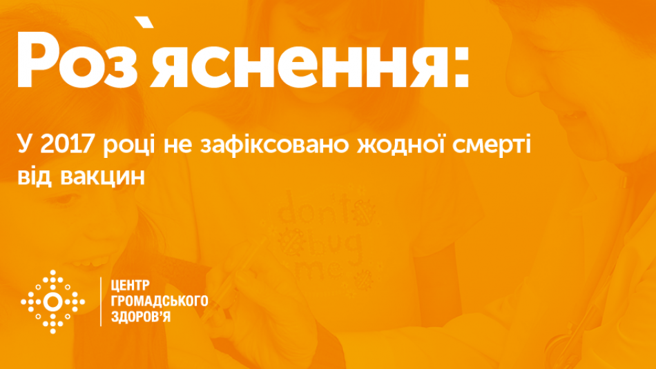 Роз`яснення щодо озвученої цифри про кількість смертей: у 2017 році не зафіксовано жодної смерті від вакцин
